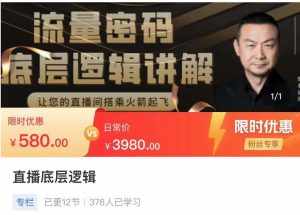 流量密码直播底层逻辑,让你的直播间搭乘火箭起飞-泰戈创艺资源库