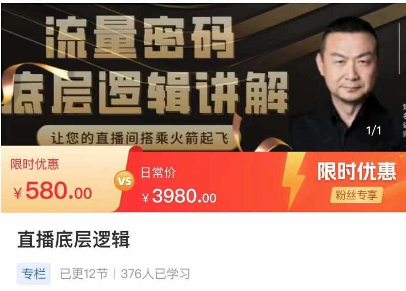 流量密码直播底层逻辑，让你的直播间搭乘火箭起飞-泰戈创艺资源库