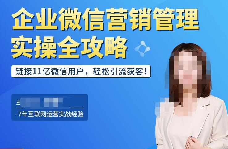 企业微信营销管理实操全攻略，链接11亿微信用户，轻松引流获客！-泰戈创艺资源库