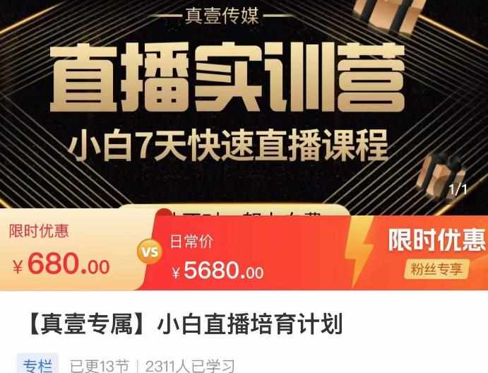 小白直播培育计划，小白7天快速直播课程，解决前期问题-泰戈创艺资源库
