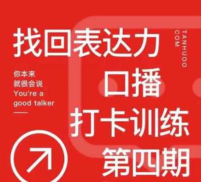 探火丨找回表达力打卡训练营，跟我一起学，让你自信自然-泰戈创艺资源库