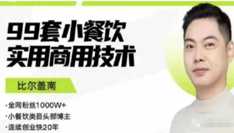 比尔盖南99套小吃配方+创业落地指南，卖小吃配方，一个0成本高收益的项目-泰戈创艺资源库