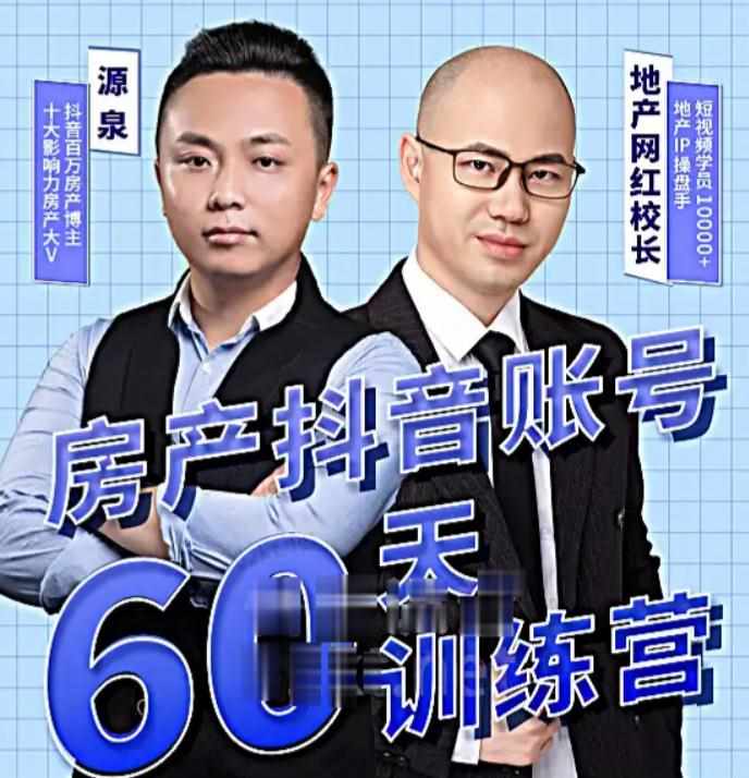 泉哥短视频账号60天起号课程，房产抖音账号搭建起号-价值2980元-泰戈创艺资源库
