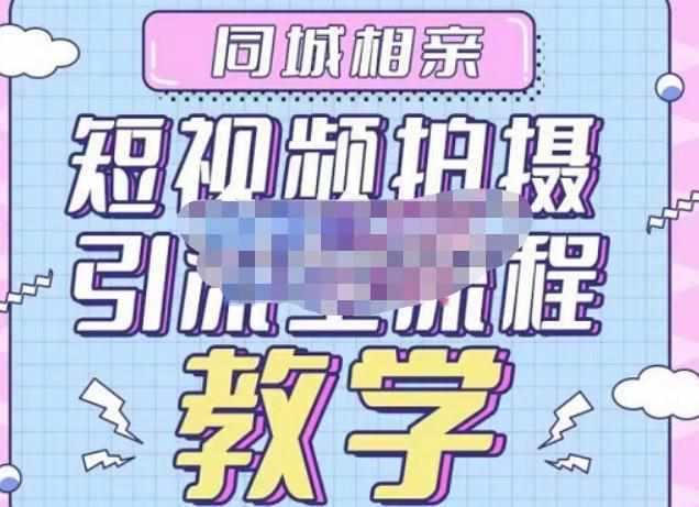 心动学堂·同城相亲短视频矩阵起号-引流-拍摄进阶，带你做好同城相亲，引流全流程教学-泰戈创艺资源库