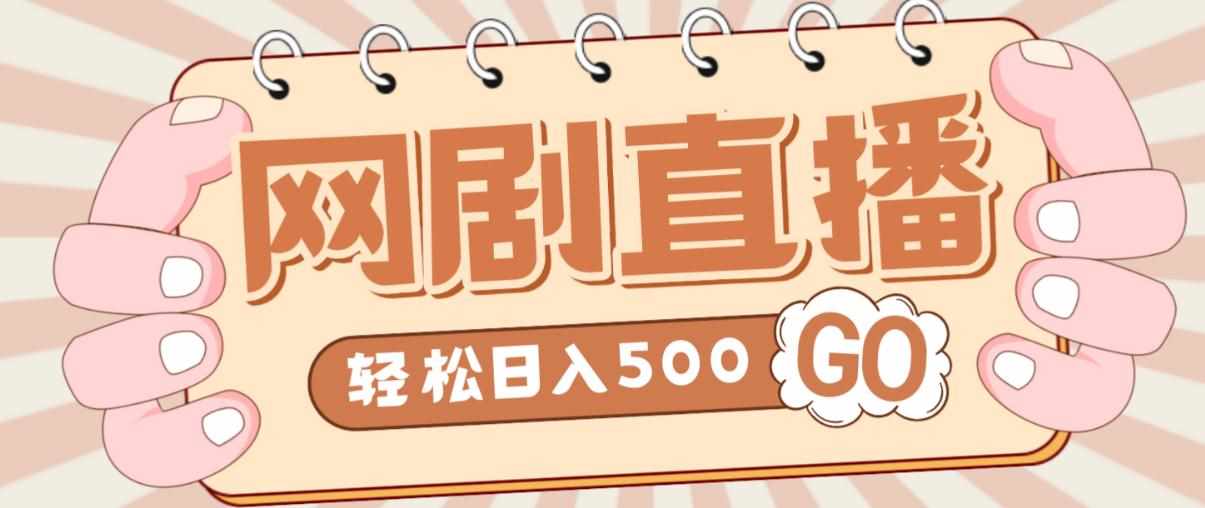 外面收费899最新抖音网剧无人直播项目，单号轻松日入500+【高清素材+详细教程】-泰戈创艺资源库