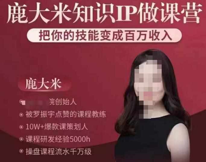 鹿大米知识IP做课营，把你的技能变成百万收入，陪你打出磨人生第费付门一课！-泰戈创艺资源库