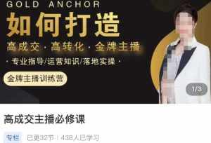 楠西·高成交主播必修课，高成交、高转化、快速拿结果-泰戈创艺资源库