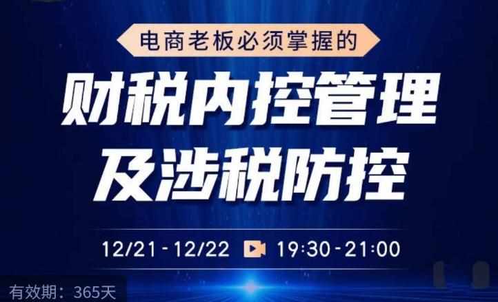 电商老板必须掌握的财税内控管理及涉税防控，解读新政下的税收政策，梳理公司财务架构-泰戈创艺资源库