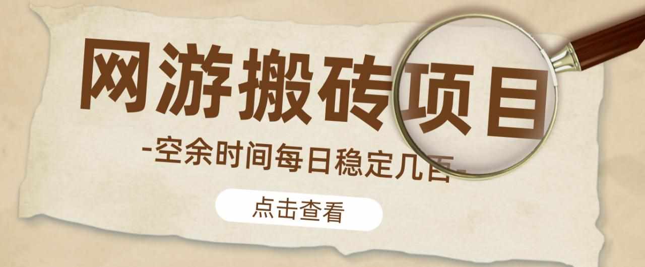 【稳定搬砖】最新网游逆水寒（魔兽老兵服）游戏手动搬砖教程，批量起号每天稳定几百+-泰戈创艺资源库