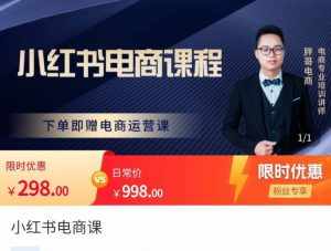 胖哥·小红书电商课程,解决小白做小红书电商时的困惑,让新人也一台手机也能做电商-泰戈创艺资源库