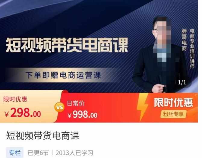 胖哥·短视频带货电商课，零基础可以学会电商，新人也一台手机也能做电商-泰戈创艺资源库