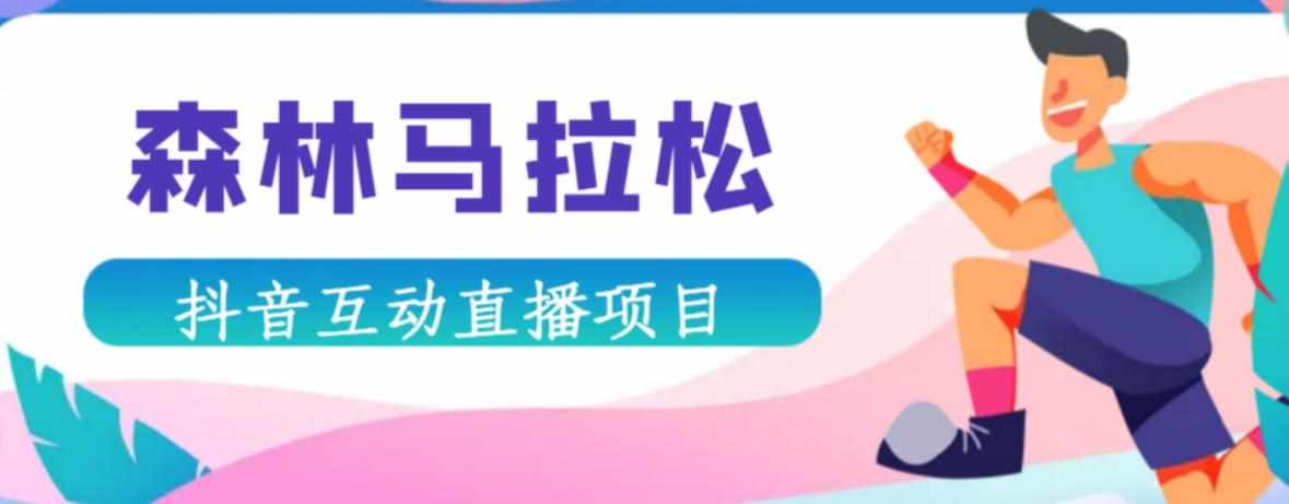 抖音森林马拉松在线直播互动项目，抖音报白【直播软件+对接渠道】-泰戈创艺资源库