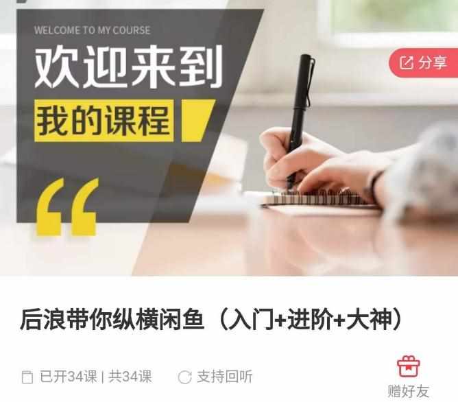 后浪带你纵横闲鱼（入门+进阶+大神），闲鱼最新玩法，简单粗暴-泰戈创艺资源库