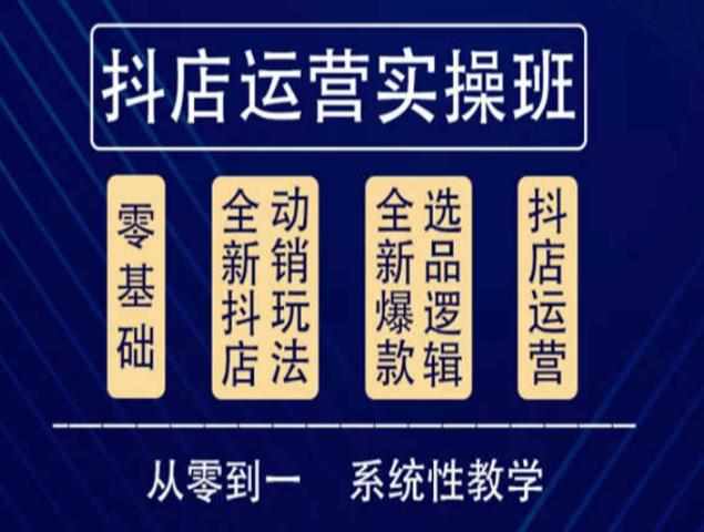 他创传媒·抖音小店系统运营实操课，从零到一系统性教学，抖店日出千单保姆级讲解-泰戈创艺资源库