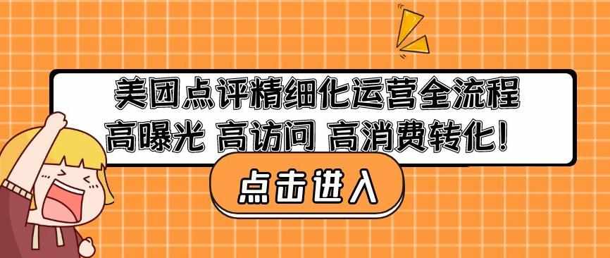 美团点评精细化运营全流程：高曝光高访问高消费转化-泰戈创艺资源库