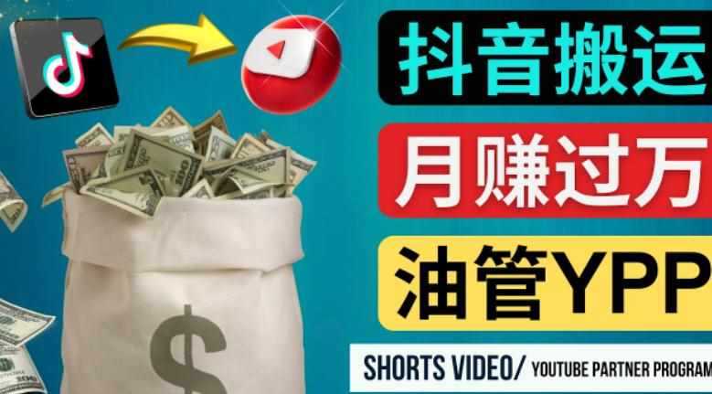 如何使用正确的方法搬运抖音视频到YouTube Shorts，月赚过万-泰戈创艺资源库