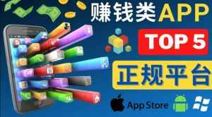 2023年5大正规赚钱APP–热门的手机赚钱小程序,利用业余时间赚钱的方法-泰戈创艺资源库