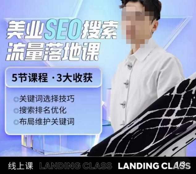 薛老丝儿美业seo搜索流量落地课，一周暴涨20w粉丝，全干货讲解-泰戈创艺资源库