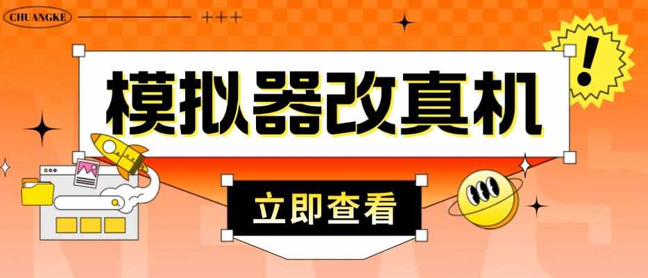 外面收费2980最新防封电脑模拟器改真手机技术，游戏搬砖党的福音，适用于所有模拟器搬砖游戏-泰戈创艺资源库