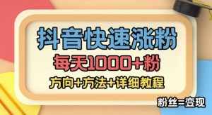 外面收费1980快速涨粉技术(女粉),抖音快手小红书,只要你有执行力,涨粉轻而易举,粉丝=变现-泰戈创艺资源库