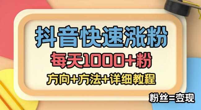 外面收费1980快速涨粉技术（女粉），抖音快手小红书，只要你有执行力，涨粉轻而易举，粉丝=变现-泰戈创艺资源库