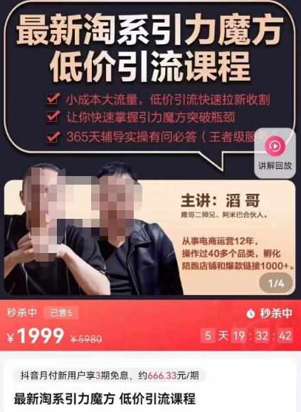 最新淘系引力魔方低价引流课程,小成本大流量,低价引流快速拉新收割-泰戈创艺资源库