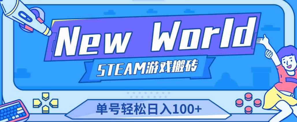 《New World》新世界游戏搬砖项目，单号轻松日入100+【详细操作教程】-泰戈创艺资源库