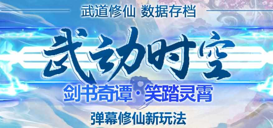 外面收费1980的抖音武动时空直播项目，无需真人出镜，实时互动直播【软件+详细教程】-泰戈创艺资源库