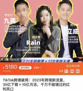 TikTok跨境破局课,2023年跨境新流量,35亿下载+10亿月活,千万不能错过的红利风口-泰戈创艺资源库