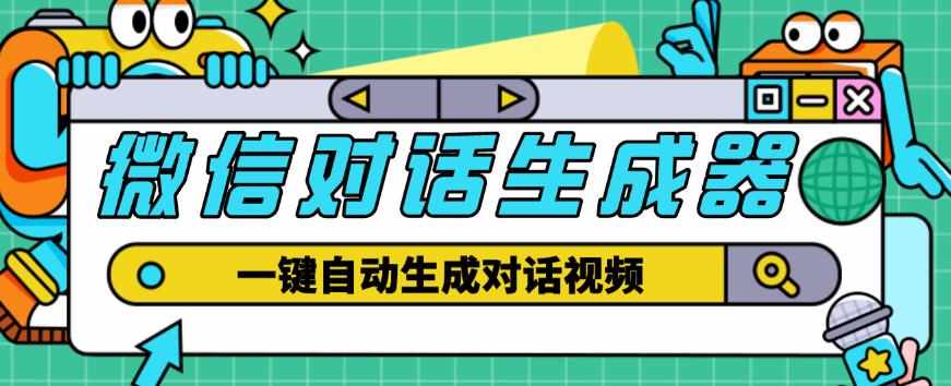 外面收费998的微信对话生成脚本，一键生成视频【永久脚本+详细教程】-泰戈创艺资源库