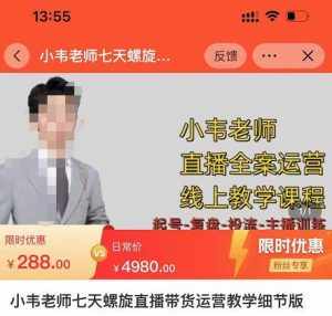 小韦老师7天螺‮直旋‬播带货运营教‮细学‬节版，7天螺旋正‮自价‬然流起号-泰戈创艺资源库