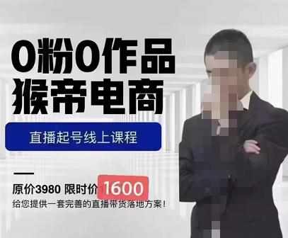 猴帝蚂蚱2023线上课1600,抖音电商0粉起号实操教学,自然流量天花板-泰戈创艺资源库