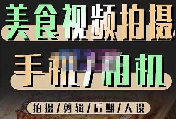 烁石流金·美食视频拍摄手机相机，拍摄剪辑后期人设，价值1280元-泰戈创艺资源库