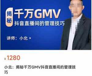 揭秘千万GMV抖音直播间的管理技巧，学会管理自己的主播，轻松掌控主播情绪-泰戈创艺资源库