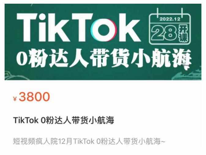 短视频疯人院TikTok 0粉达人带货小航海，TikTok Shop运营带货新模式-泰戈创艺资源库