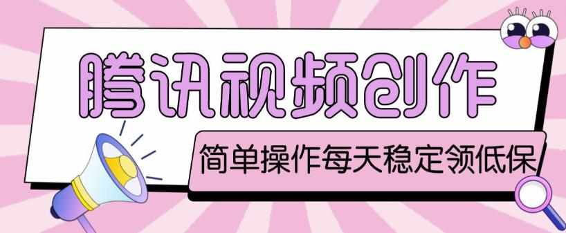 最新腾讯视频创作者原创视频搬运项目,单号一天轻松几十元【伪原创软件+详细操作教程】-泰戈创艺资源库