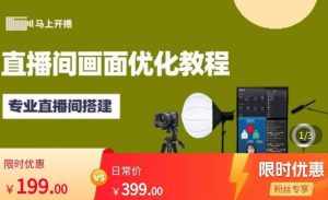 马上开播直播间画面优化教程,专业直播间搭建-价值399元-泰戈创艺资源库