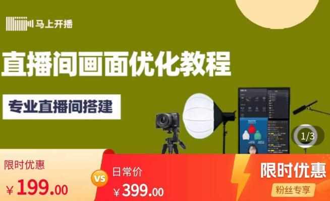 马上开播直播间画面优化教程，专业直播间搭建-价值399元-泰戈创艺资源库
