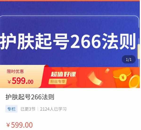 颖儿爱慕·护肤起号266法则，​如何获取直播feed推荐流-泰戈创艺资源库