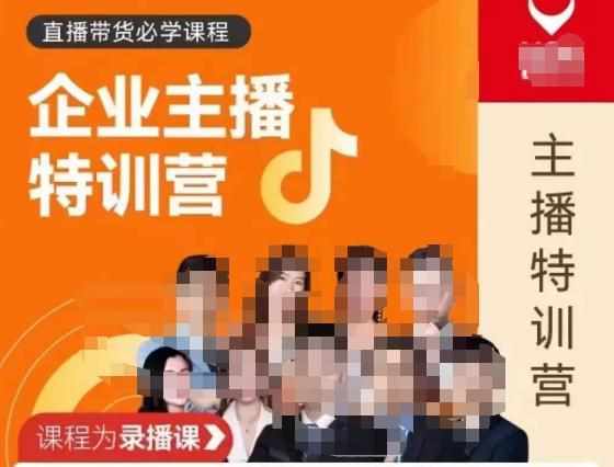 曾仕涵·企业主播特训营,每个老板都应该会直播带货,每家企业都应该有主播团队-泰戈创艺资源库