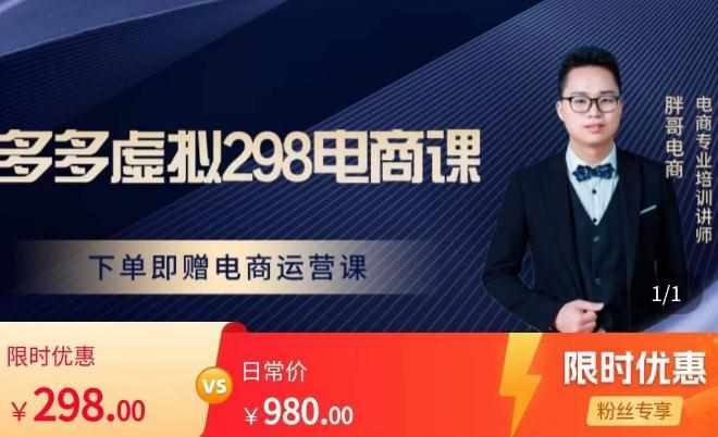 胖哥电商·拼多多虚拟产品课程，让新人也一台手机也能做电商-泰戈创艺资源库