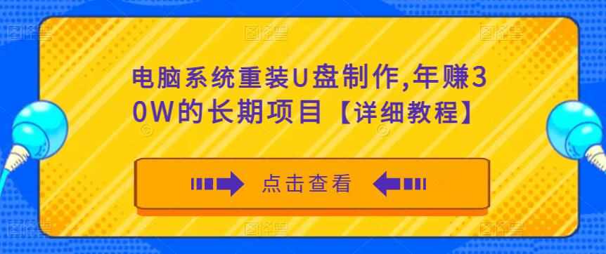 电脑系统重装U盘制作，年赚30W的长期项目【详细教程】-泰戈创艺资源库