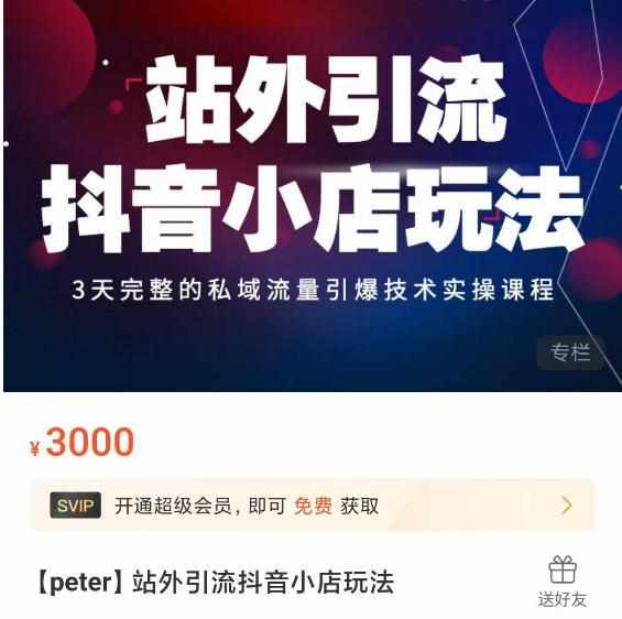 Peter·站外引流抖音小店玩法，​3天完整的私域流量引爆技术实操课程-泰戈创艺资源库