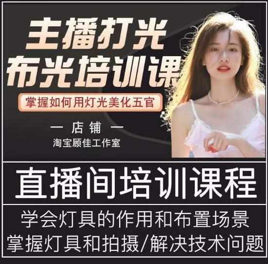 主播打光布光培训课，让你掌握高级的打光方式，提升直播间画面质量-泰戈创艺资源库