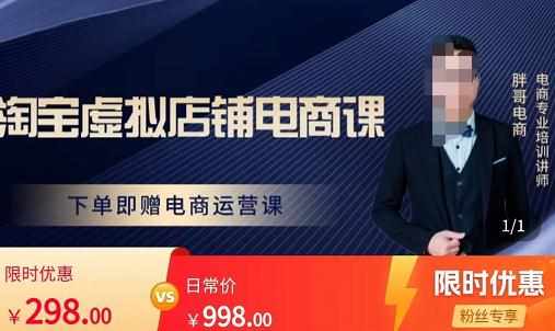胖哥电商·淘宝虚拟店铺电商课，解决小白做电商的困惑，新人一台手机也能做电商-泰戈创艺资源库