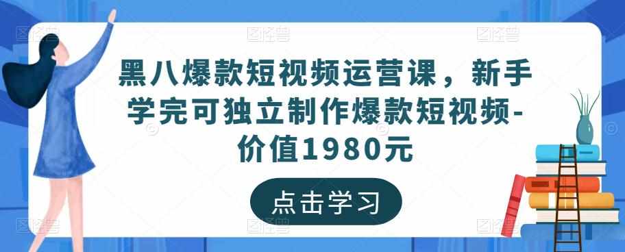 黑八爆款短视频运营课，新手学完可独立制作爆款短视频-价值1980元-泰戈创艺资源库
