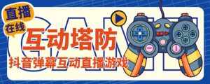 外面收费1980的抖音互动塔防直播项目,支持抖音【云软件+详细教程】-泰戈创艺资源库