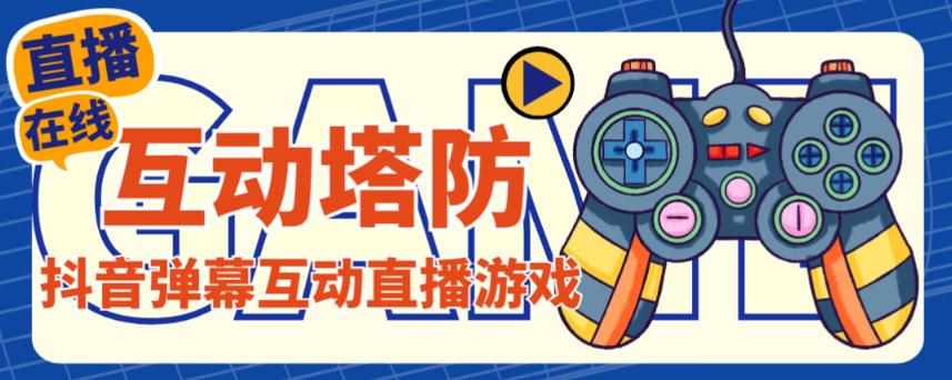 外面收费1980的抖音互动塔防直播项目，支持抖音【云软件+详细教程】-泰戈创艺资源库