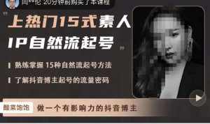酸菜饱饱·上热门15式素人IP自然流起号，熟练掌握15种自然流起号方法，了解抖音博主起号的流量密码-泰戈创艺资源库
