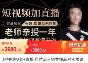 张越·短视频+直播，自然流三频共振起号实操课，​短视频所有流量玩法讲解-泰戈创艺资源库